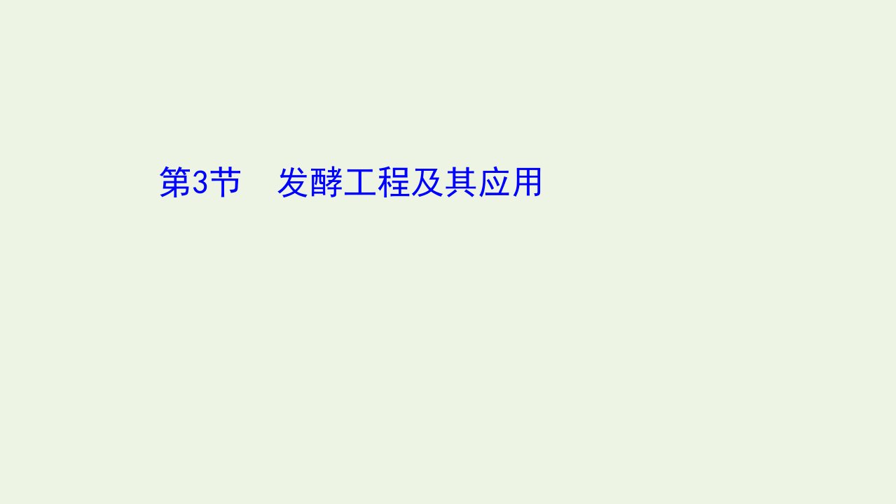 新教材高中生物第1章发酵工程3发酵工程及其应用课件新人教版选择性必修3