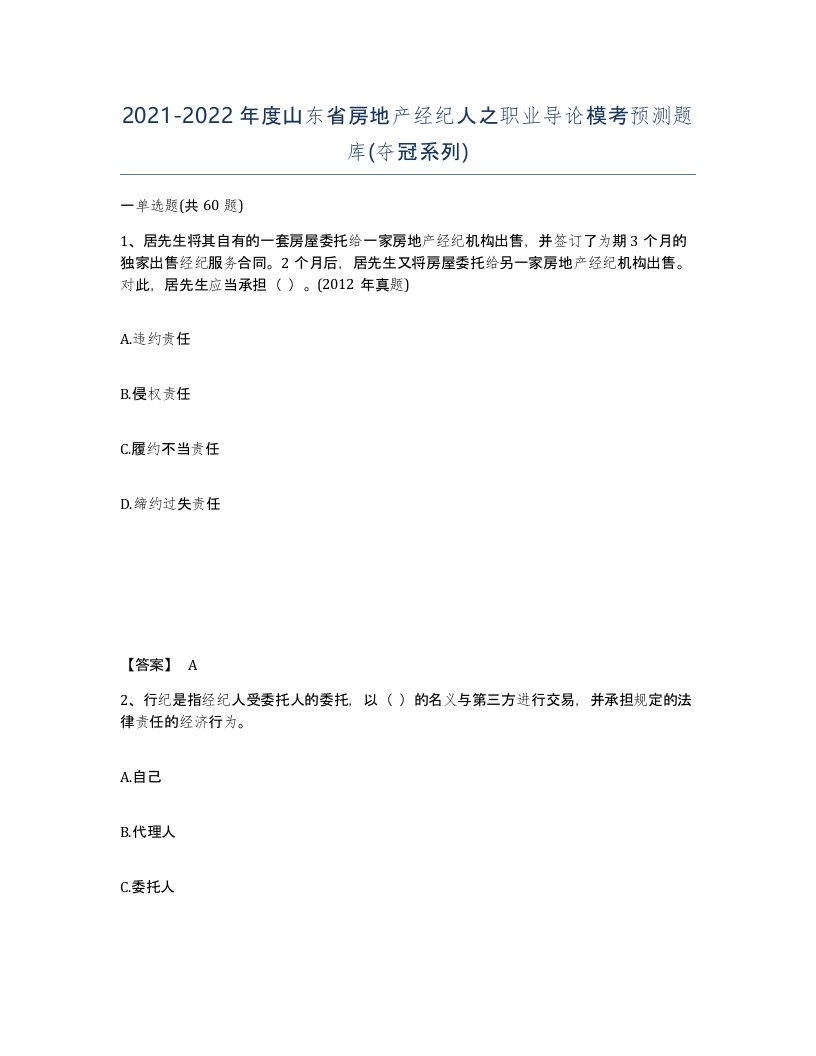 2021-2022年度山东省房地产经纪人之职业导论模考预测题库夺冠系列