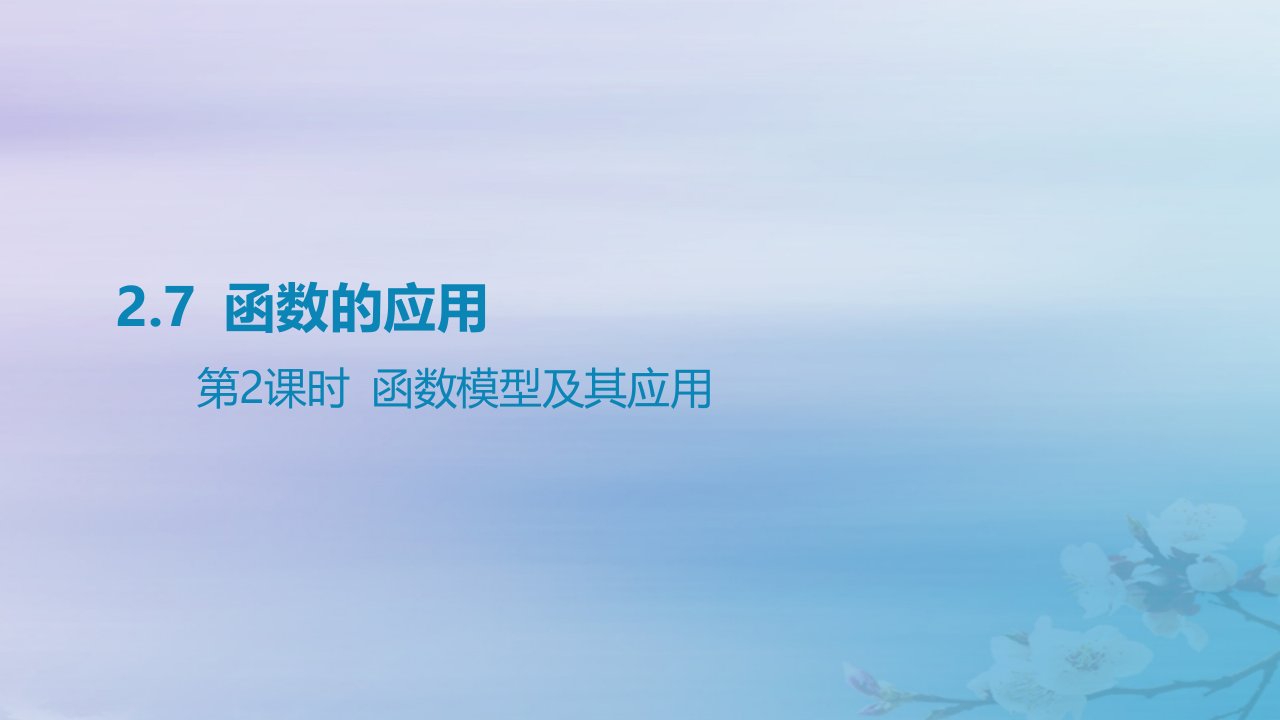 2025版高考数学一轮总复习第二章函数2.7函数的应用第2课时函数模型及其应用课件