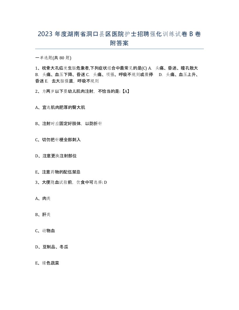 2023年度湖南省洞口县区医院护士招聘强化训练试卷B卷附答案