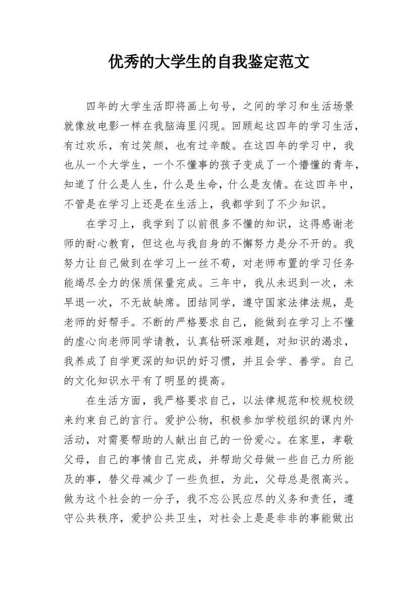 优秀的大学生的自我鉴定范文