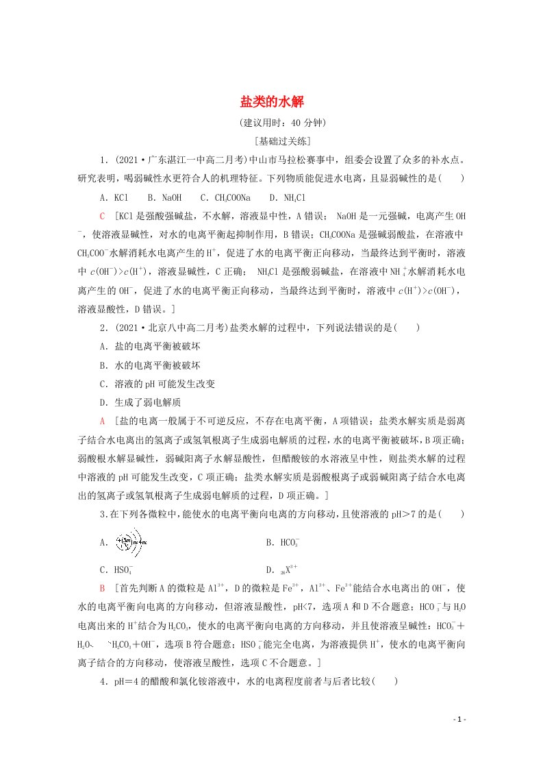 2021_2022学年新教材高中化学基础练12盐类的水解含解析新人教版选择性必修1