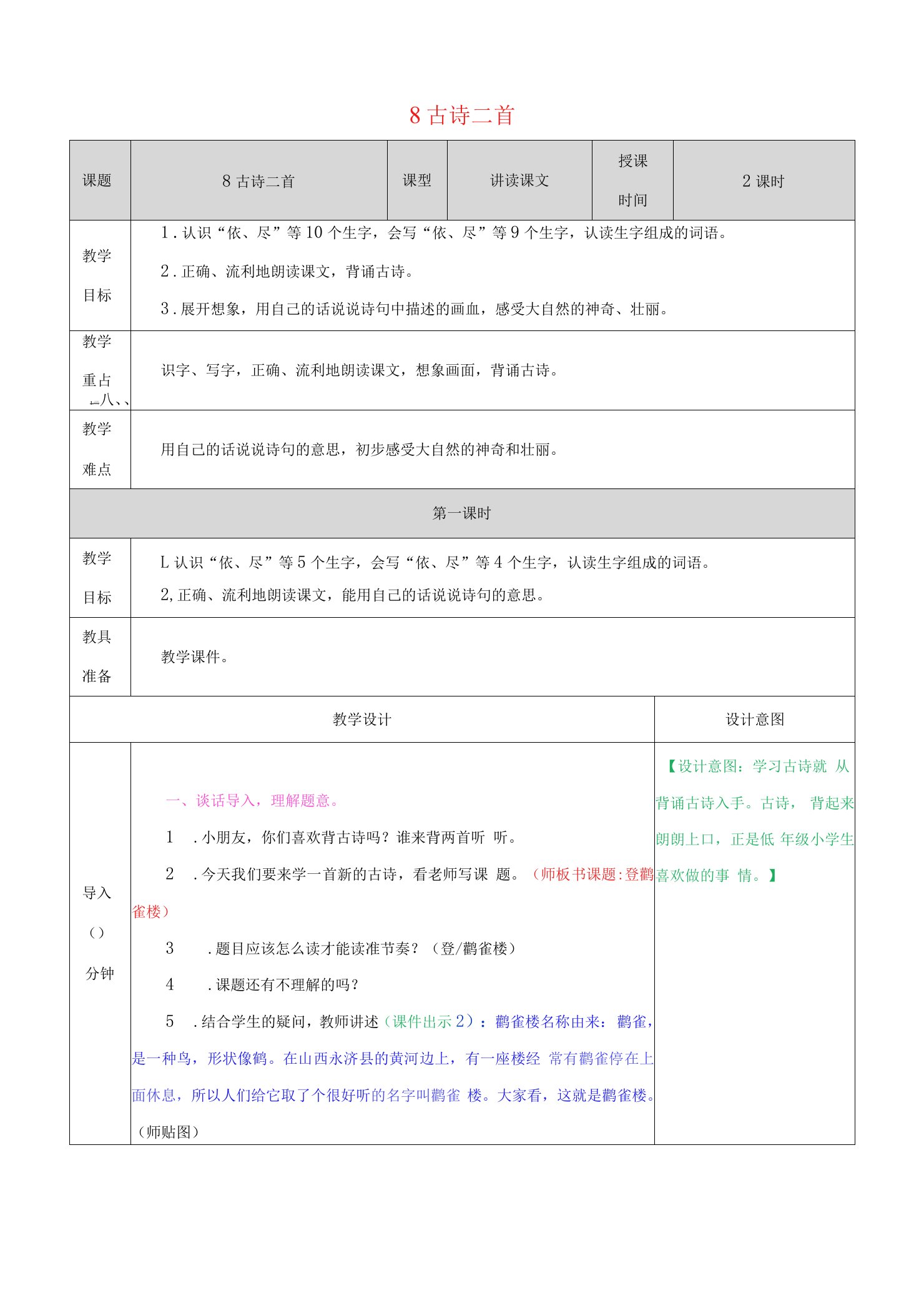 语文上册第四单元8古诗二首教学教案新人教版