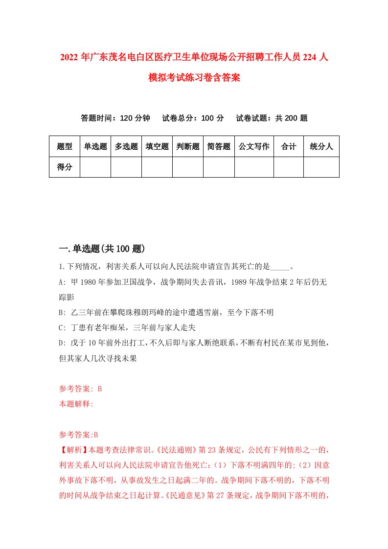 2022年广东茂名电白区医疗卫生单位现场公开招聘工作人员224人模拟考试练习卷含答案第0次