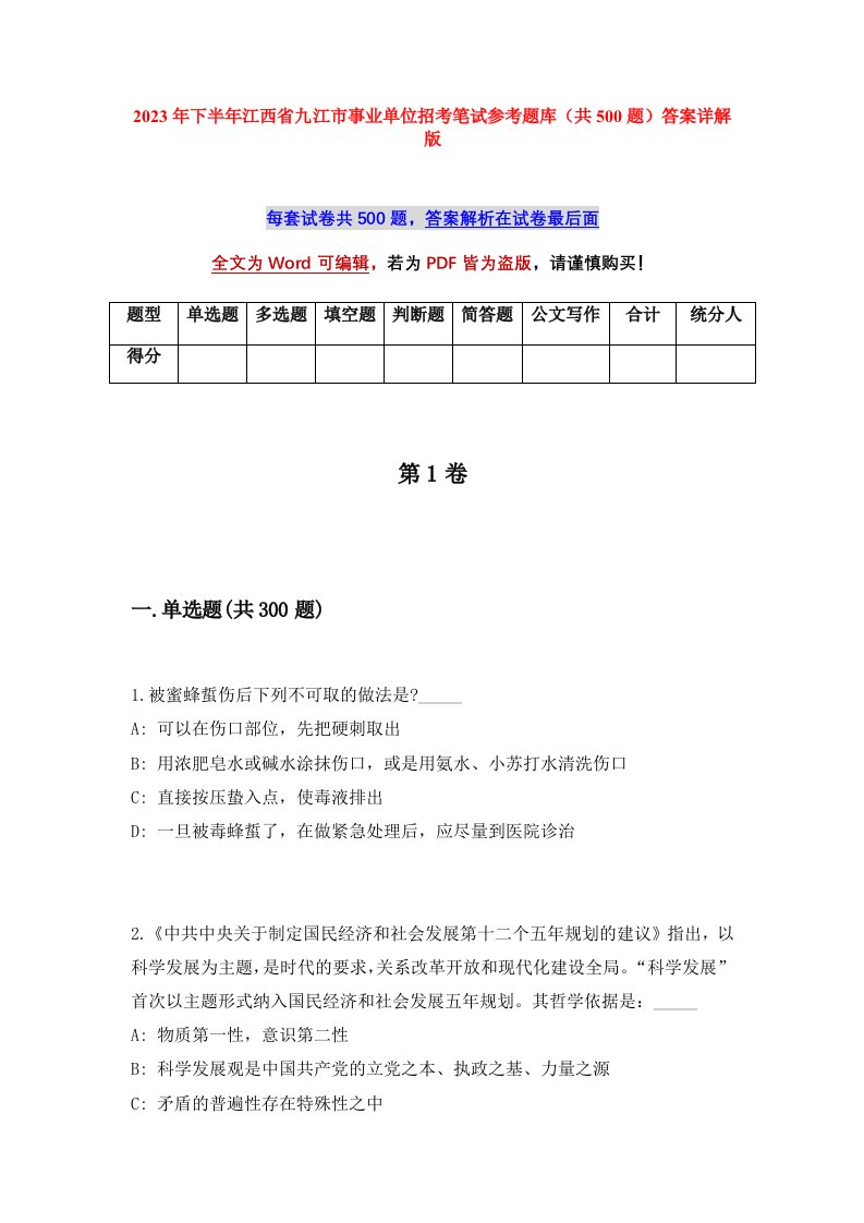 2023年下半年江西省九江市事业单位招考笔试参考题库共500题答案详解版