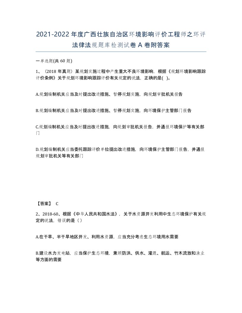 2021-2022年度广西壮族自治区环境影响评价工程师之环评法律法规题库检测试卷A卷附答案