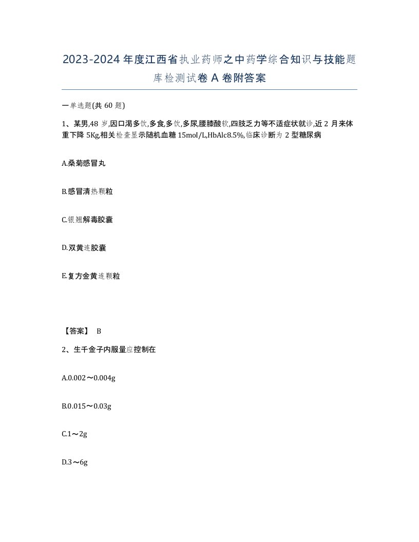 2023-2024年度江西省执业药师之中药学综合知识与技能题库检测试卷A卷附答案