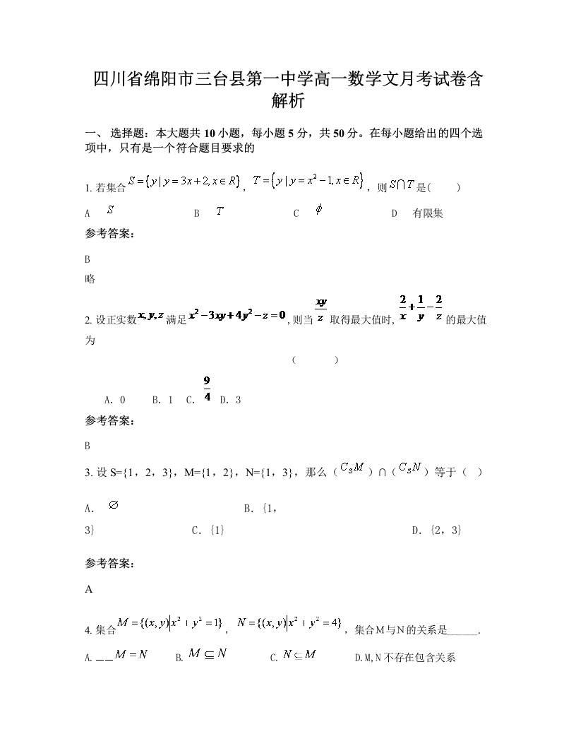 四川省绵阳市三台县第一中学高一数学文月考试卷含解析