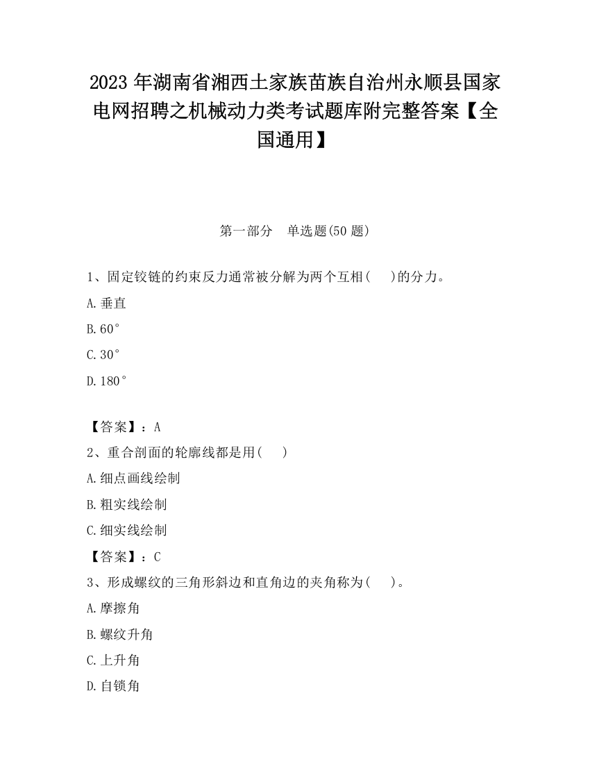 2023年湖南省湘西土家族苗族自治州永顺县国家电网招聘之机械动力类考试题库附完整答案【全国通用】