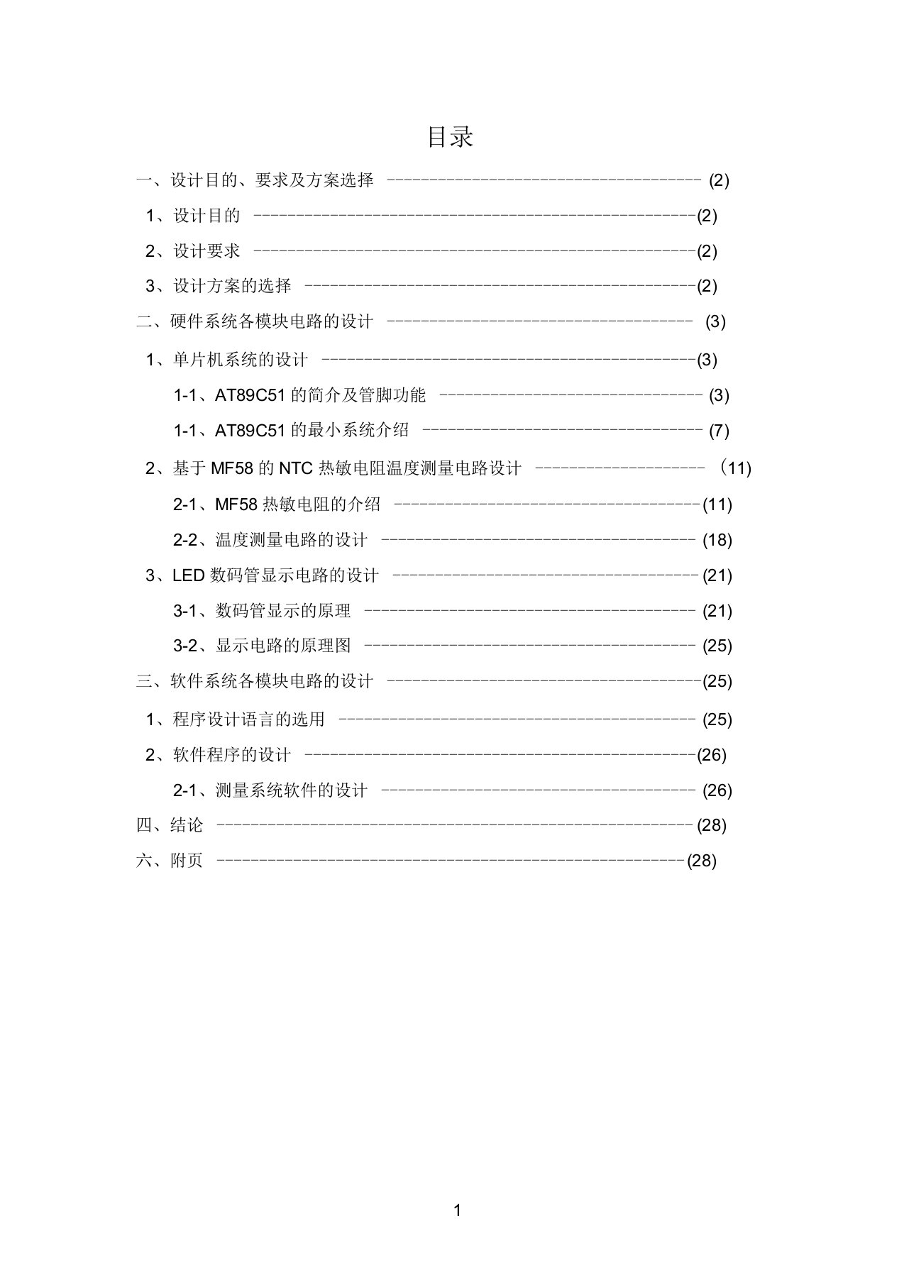 热敏电阻温度测量系统设计