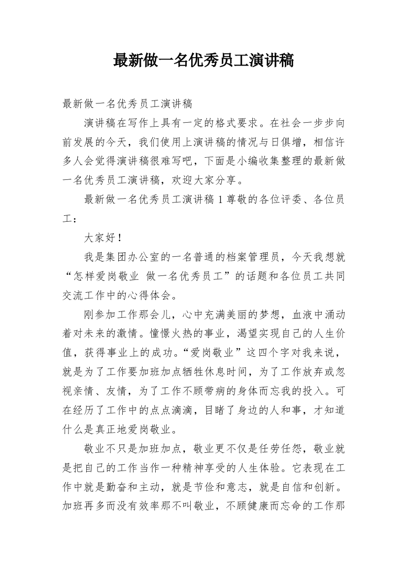 最新做一名优秀员工演讲稿