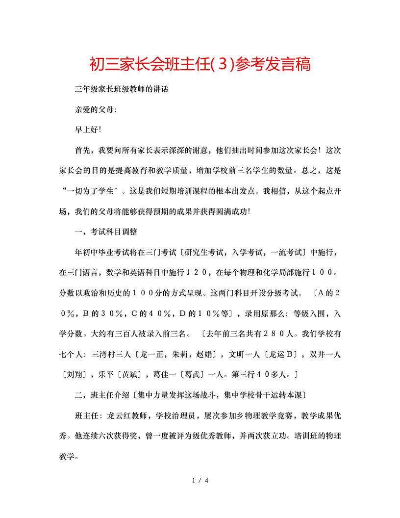 初三家长会班主任(3)参考发言稿