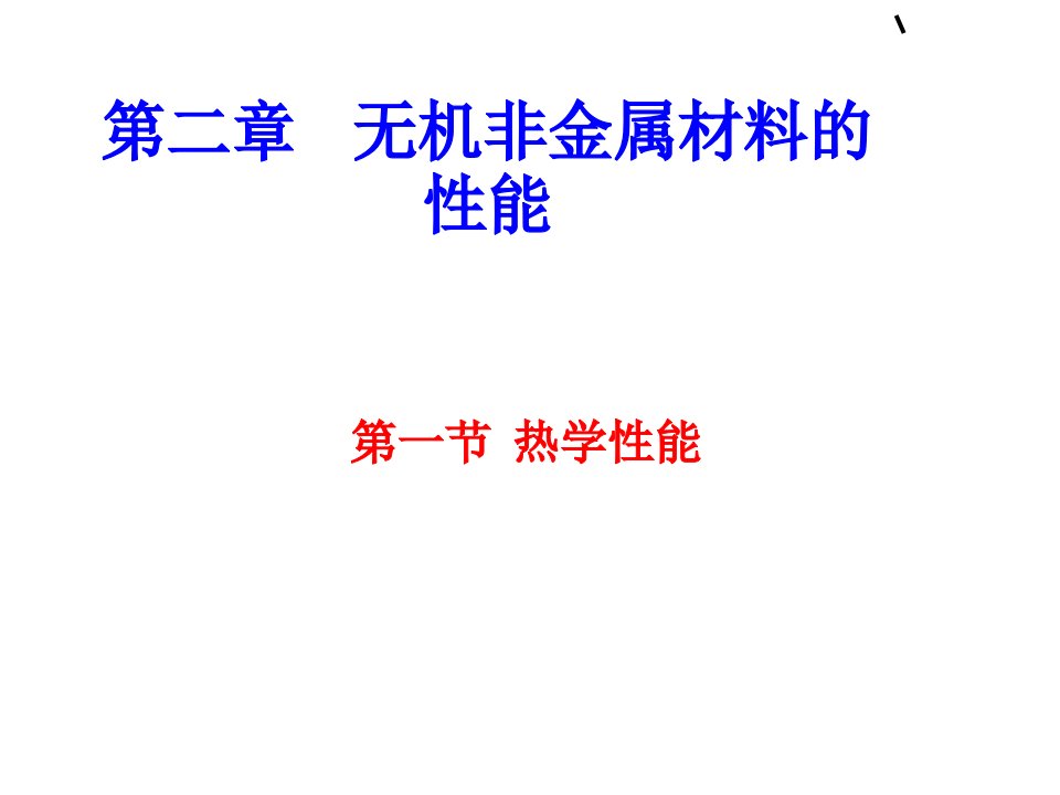 无机非金属材料的性能分析市公开课一等奖市赛课获奖课件