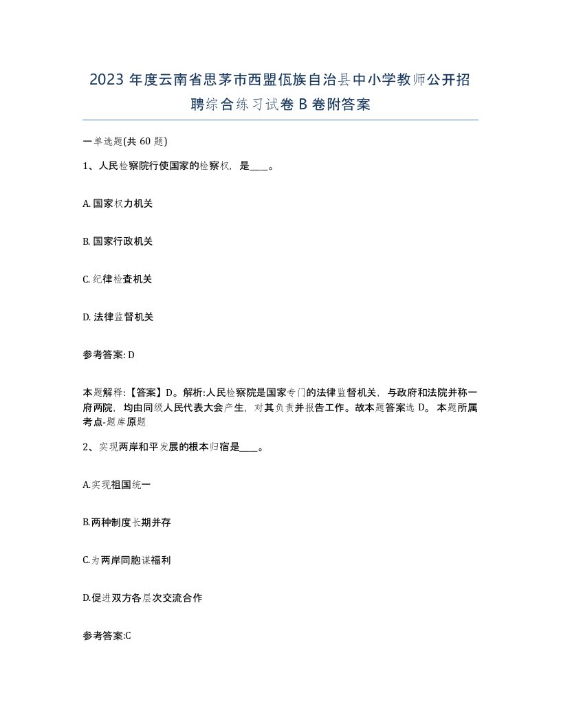 2023年度云南省思茅市西盟佤族自治县中小学教师公开招聘综合练习试卷B卷附答案