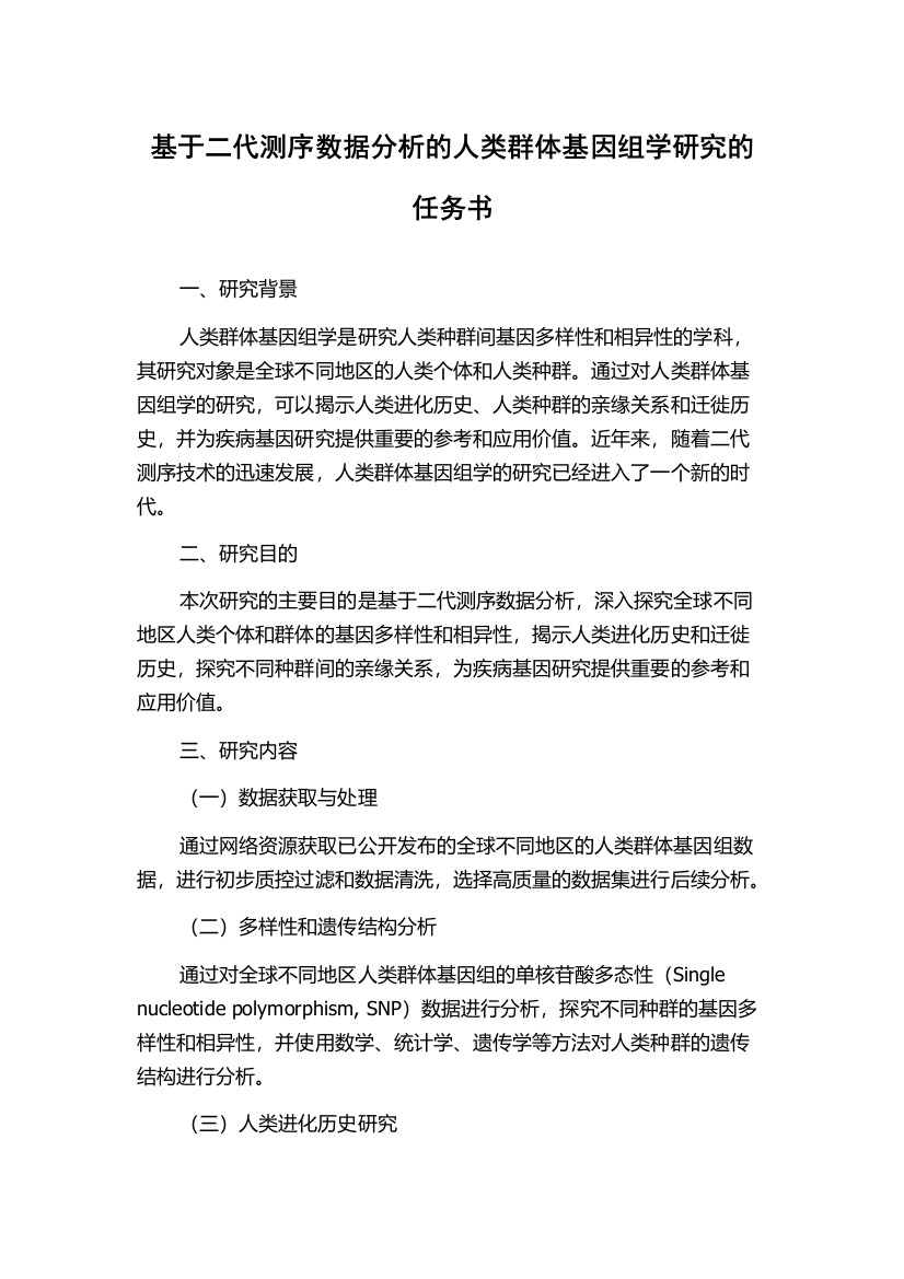 基于二代测序数据分析的人类群体基因组学研究的任务书