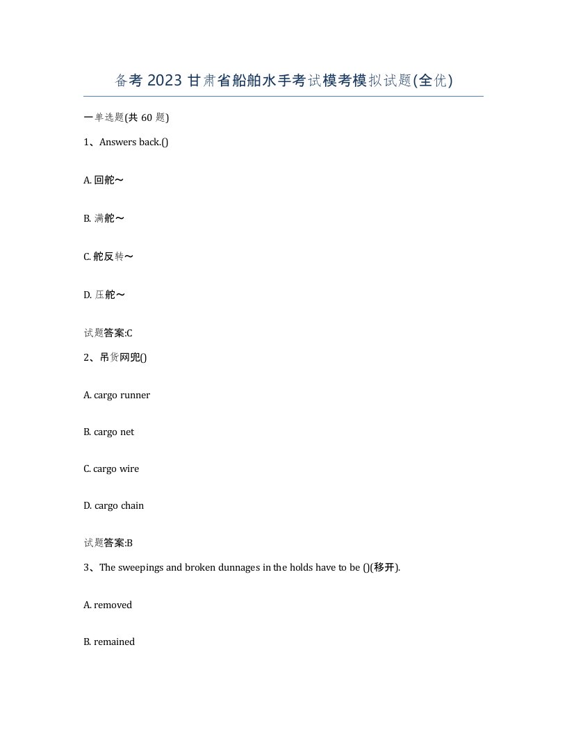 备考2023甘肃省船舶水手考试模考模拟试题全优