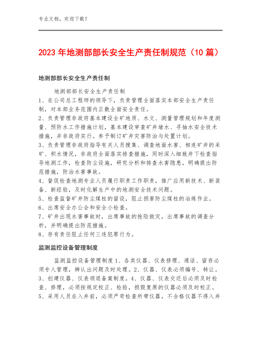 2023年地测部部长安全生产责任制规范（10篇）