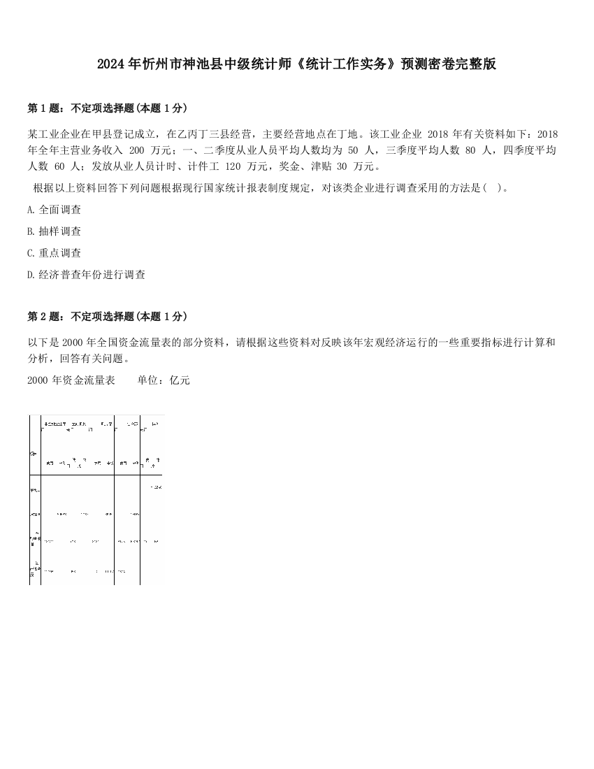 2024年忻州市神池县中级统计师《统计工作实务》预测密卷完整版