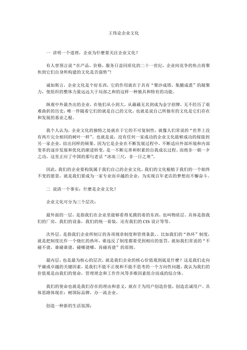 精品文档-王伟论企业文化