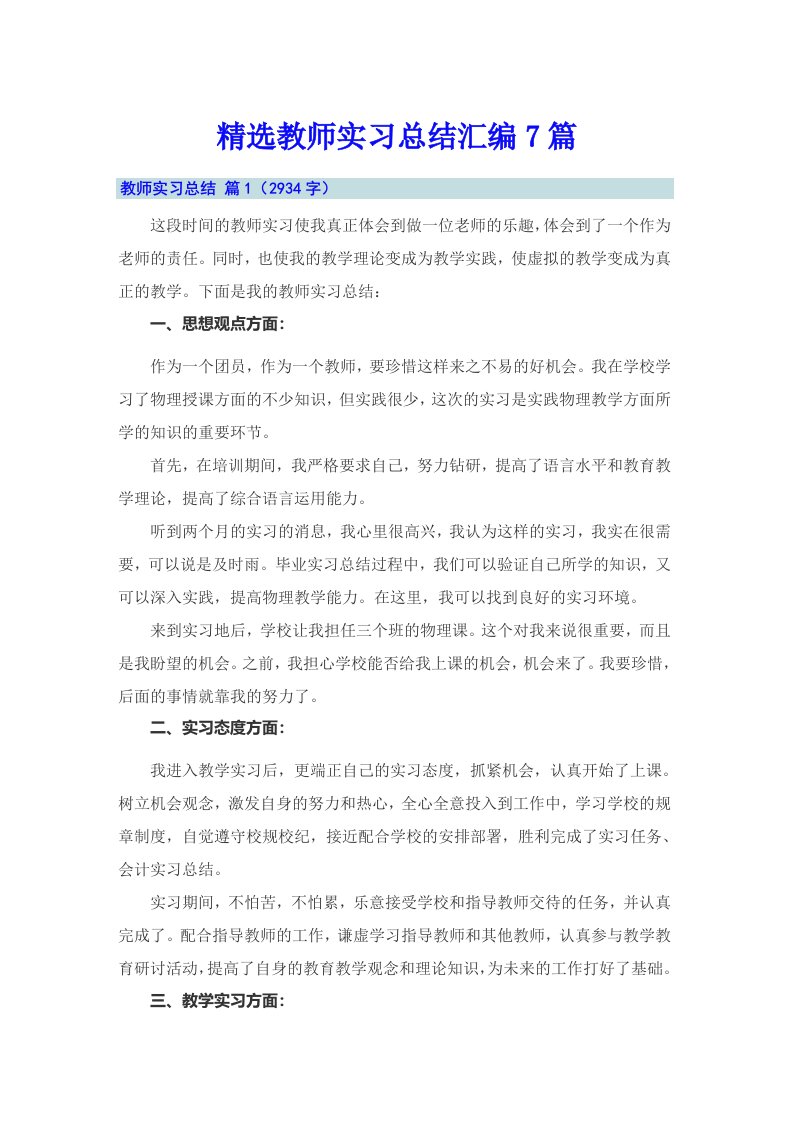 精选教师实习总结汇编7篇