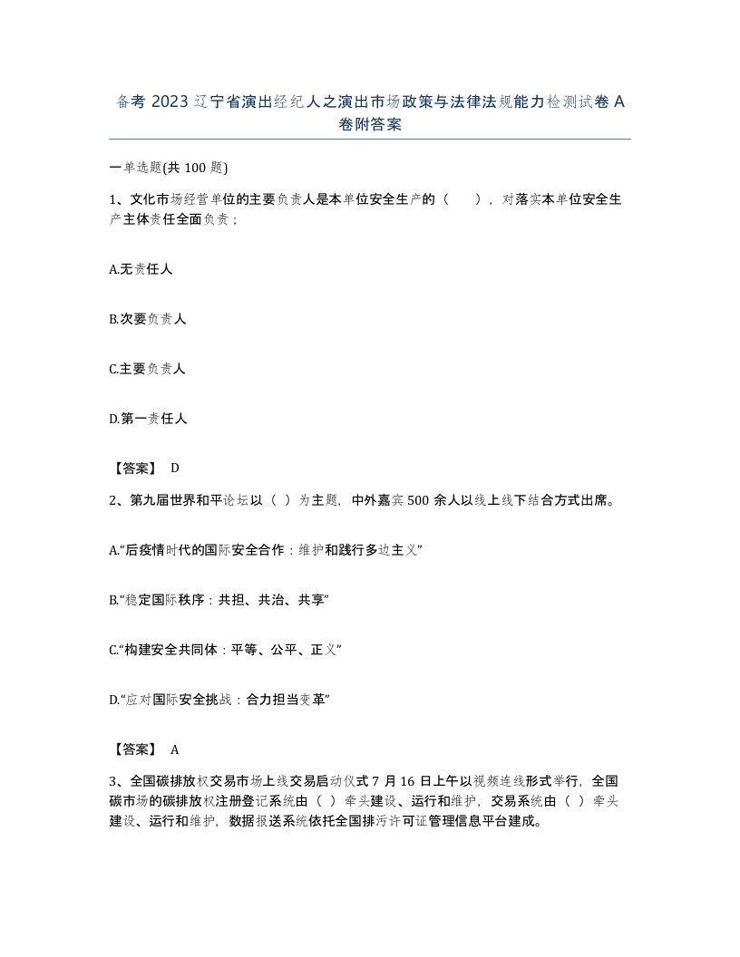 备考2023辽宁省演出经纪人之演出市场政策与法律法规能力检测试卷A卷附答案