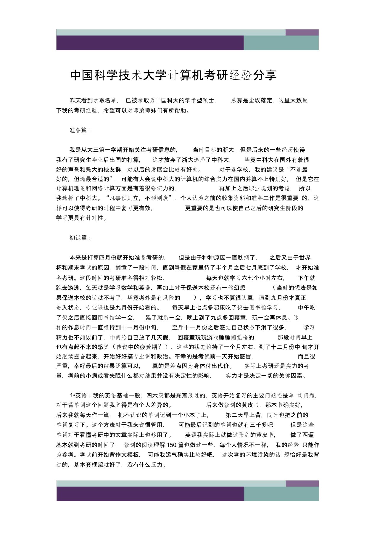 中国科学技术大学计算机考研经验分享