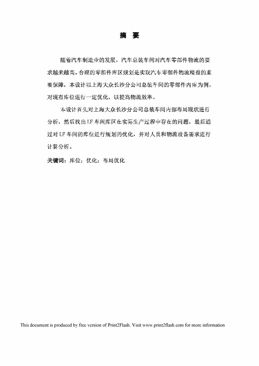 上海大众长沙分公司LF库位优化毕业设计论文