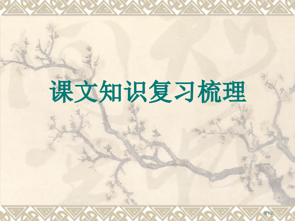 人教版必修三课文知识复习梳理省公开课一等奖全国示范课微课金奖PPT课件