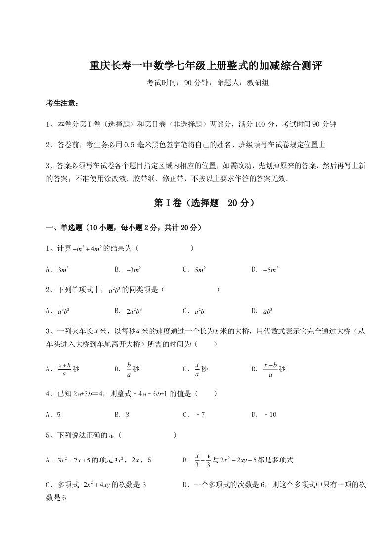 考点攻克重庆长寿一中数学七年级上册整式的加减综合测评练习题（详解）