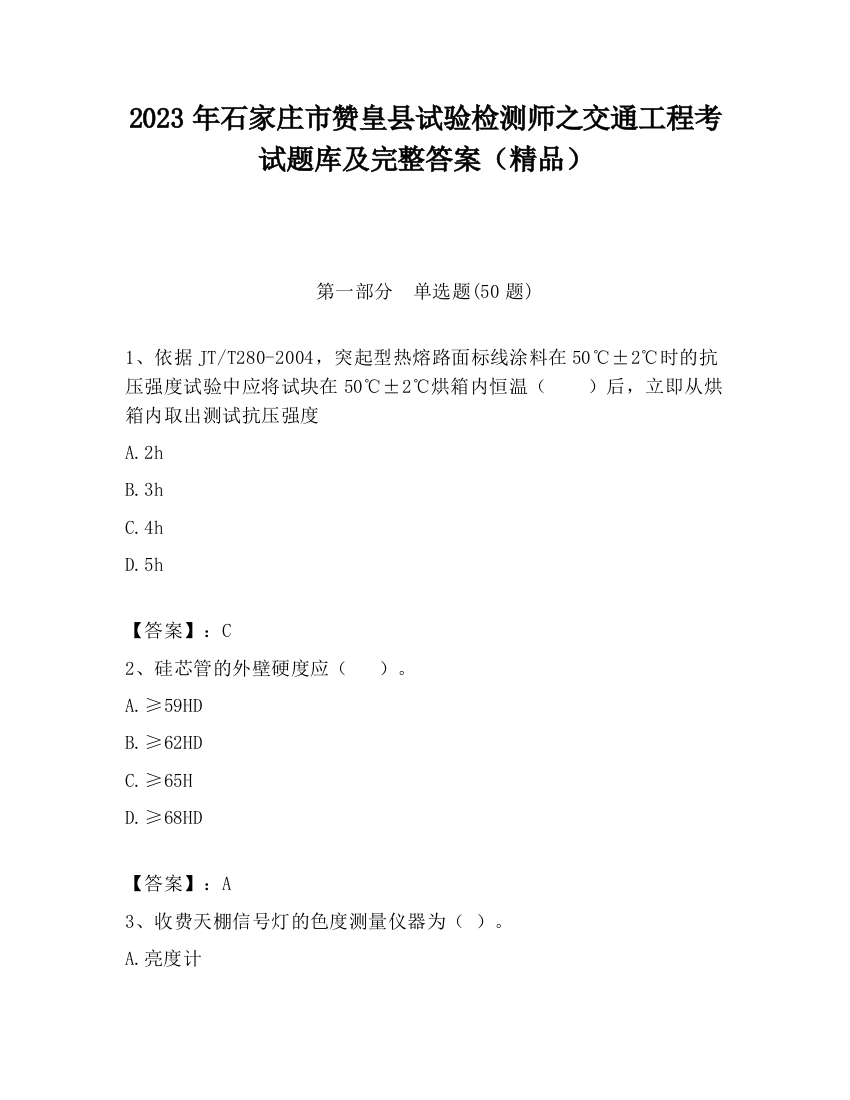 2023年石家庄市赞皇县试验检测师之交通工程考试题库及完整答案（精品）