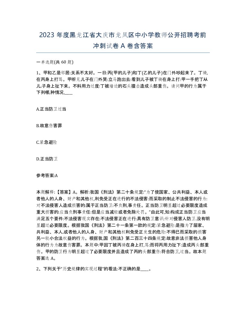 2023年度黑龙江省大庆市龙凤区中小学教师公开招聘考前冲刺试卷A卷含答案