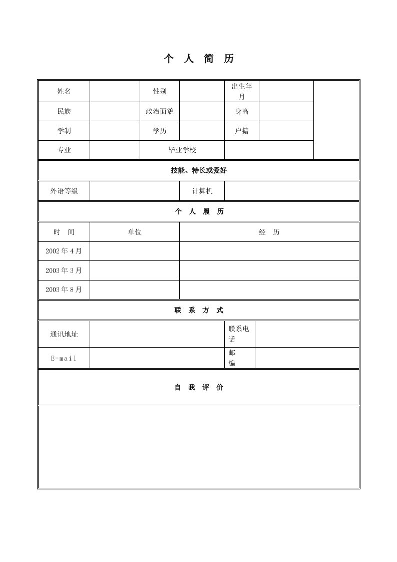 大学生求职简历表格模板