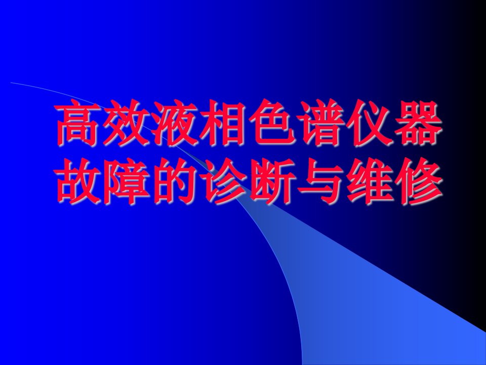 高效液相色谱仪器故障的诊断与维修