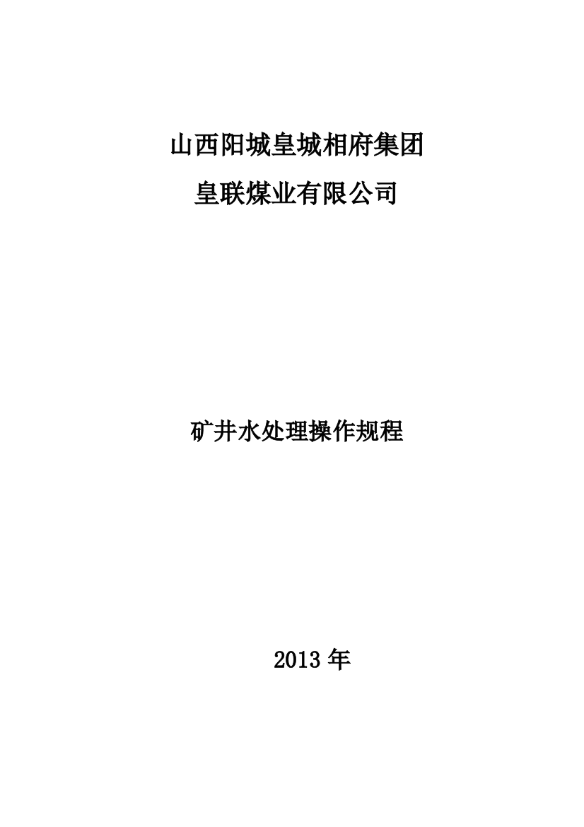 矿井水处理操作规程