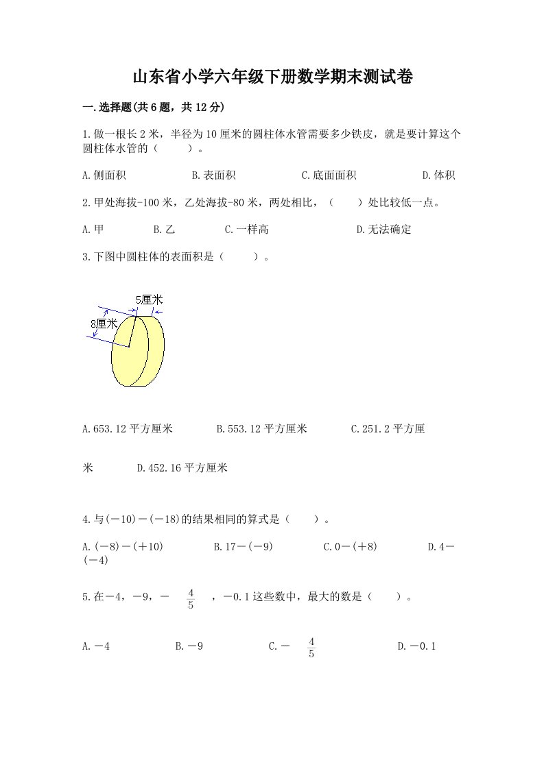 山东省小学六年级下册数学期末测试卷（全国通用）