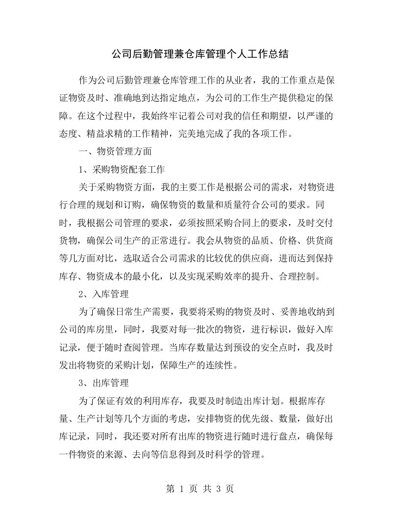 公司后勤管理兼仓库管理个人工作总结