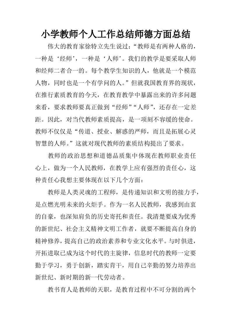 小学教师个人工作总结师德方面总结.docx