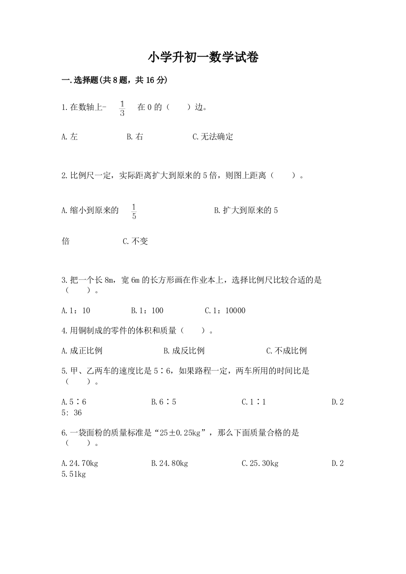 小学升初一数学试卷附参考答案（综合题）