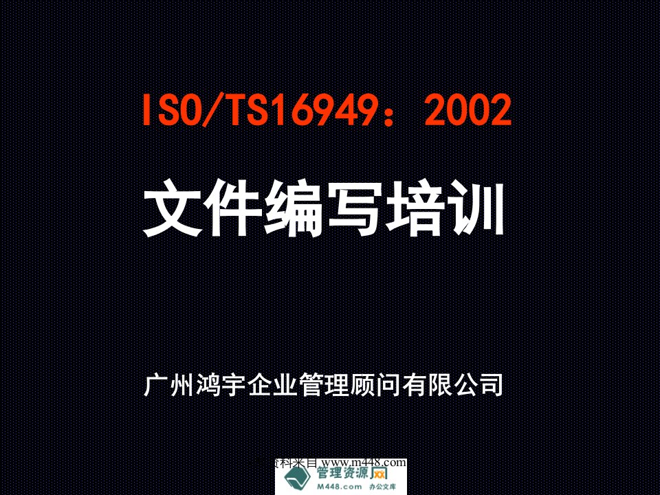 《鸿宇企管ISO-TS16949-2002文件编写培训教材PPT》(35页)-TS16949