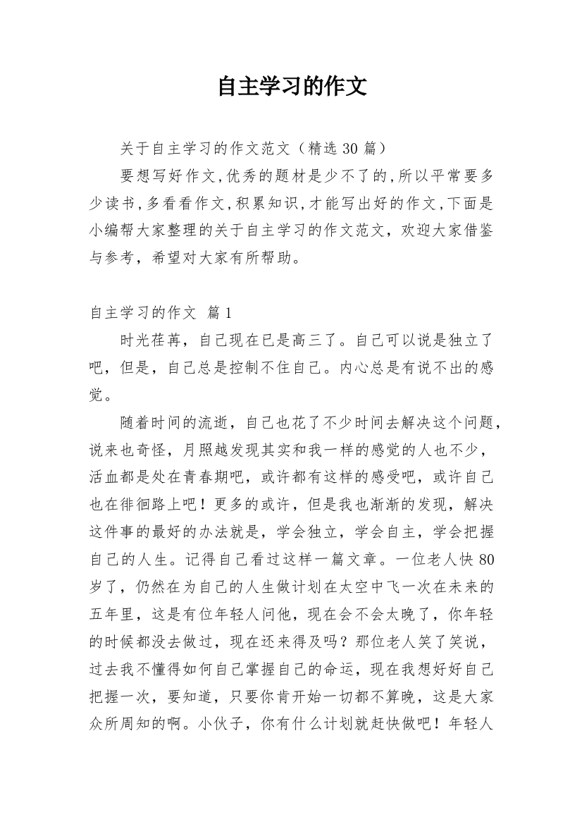 自主学习的作文