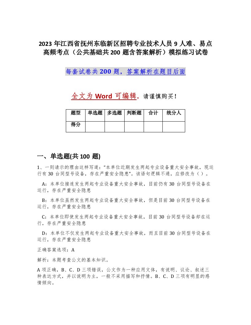 2023年江西省抚州东临新区招聘专业技术人员9人难易点高频考点公共基础共200题含答案解析模拟练习试卷