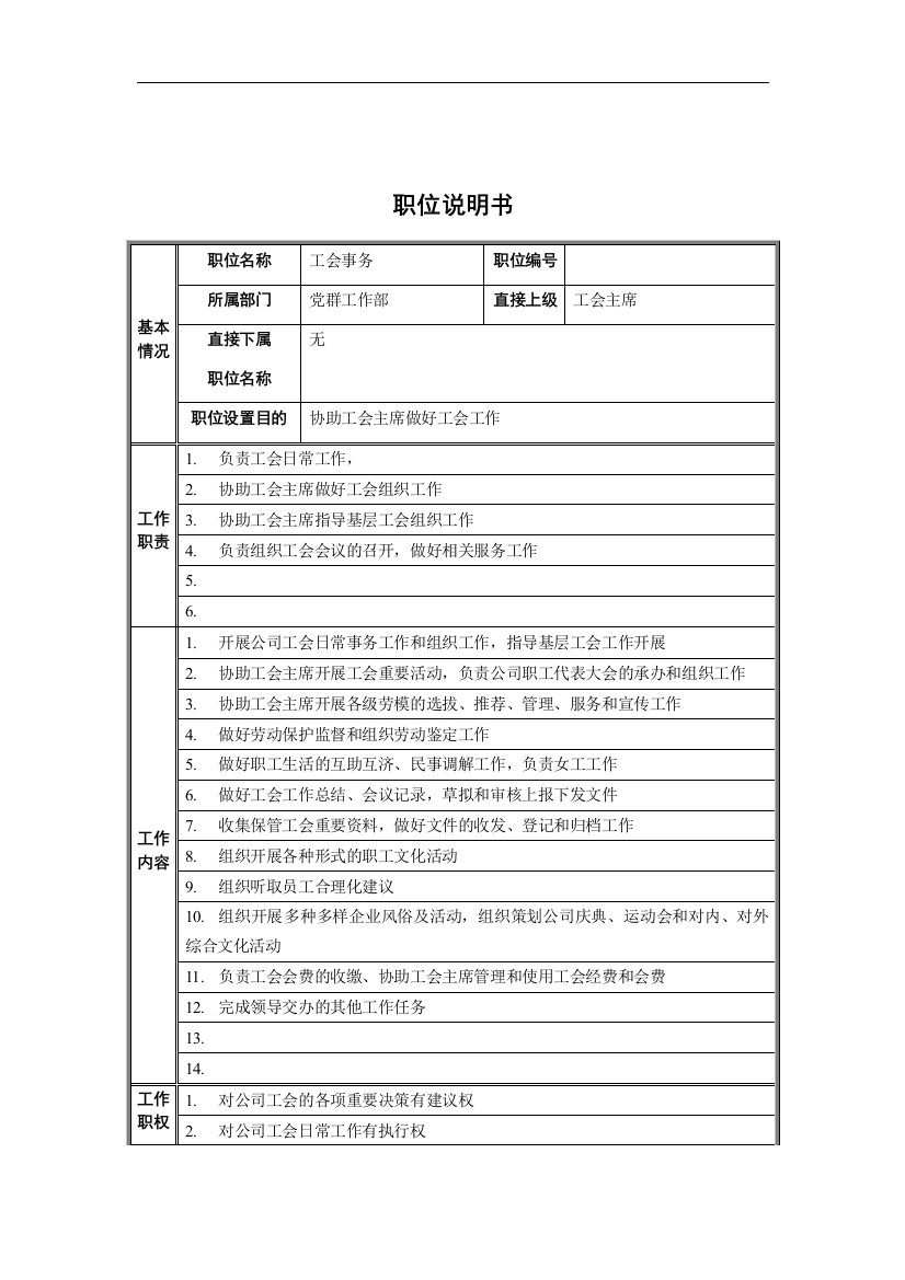 党群工作部-工会事务职位说明书