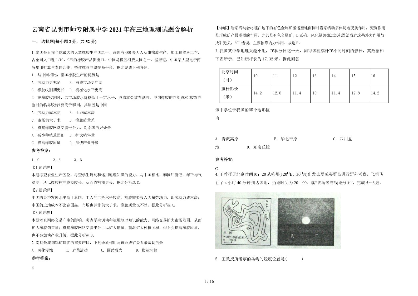 云南省昆明市师专附属中学2021年高三地理测试题含解析