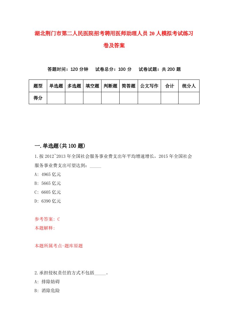 湖北荆门市第二人民医院招考聘用医师助理人员20人模拟考试练习卷及答案第5次