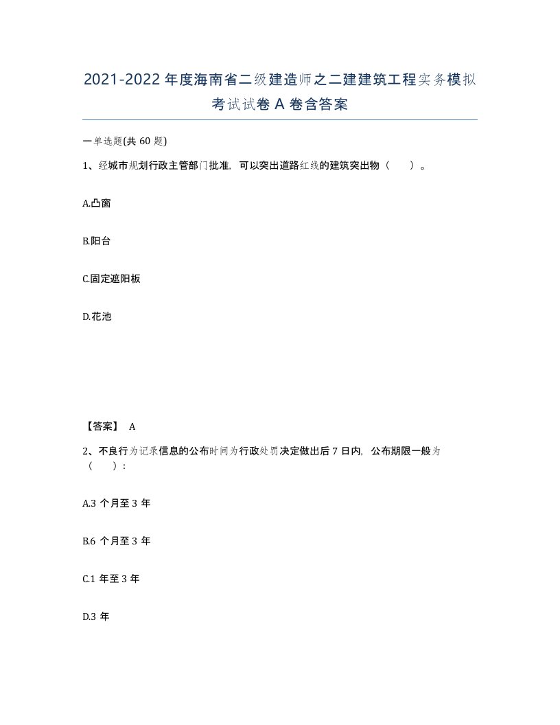 2021-2022年度海南省二级建造师之二建建筑工程实务模拟考试试卷A卷含答案