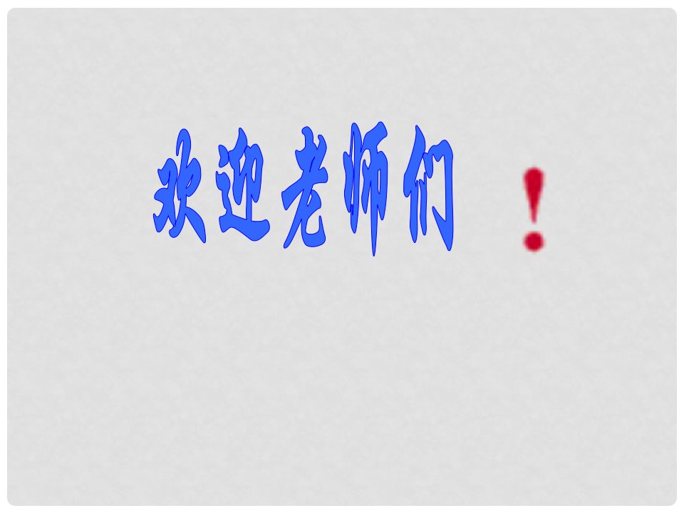 山东省邹平县实验中学七年级语文《华南虎》课件（2）(1)