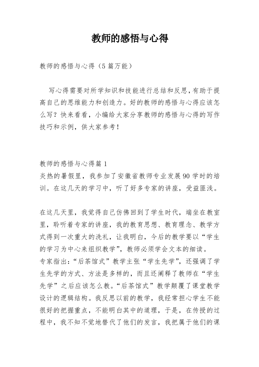 教师的感悟与心得