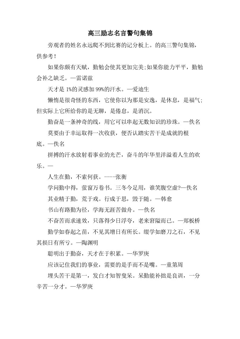 高三励志名言警句集锦