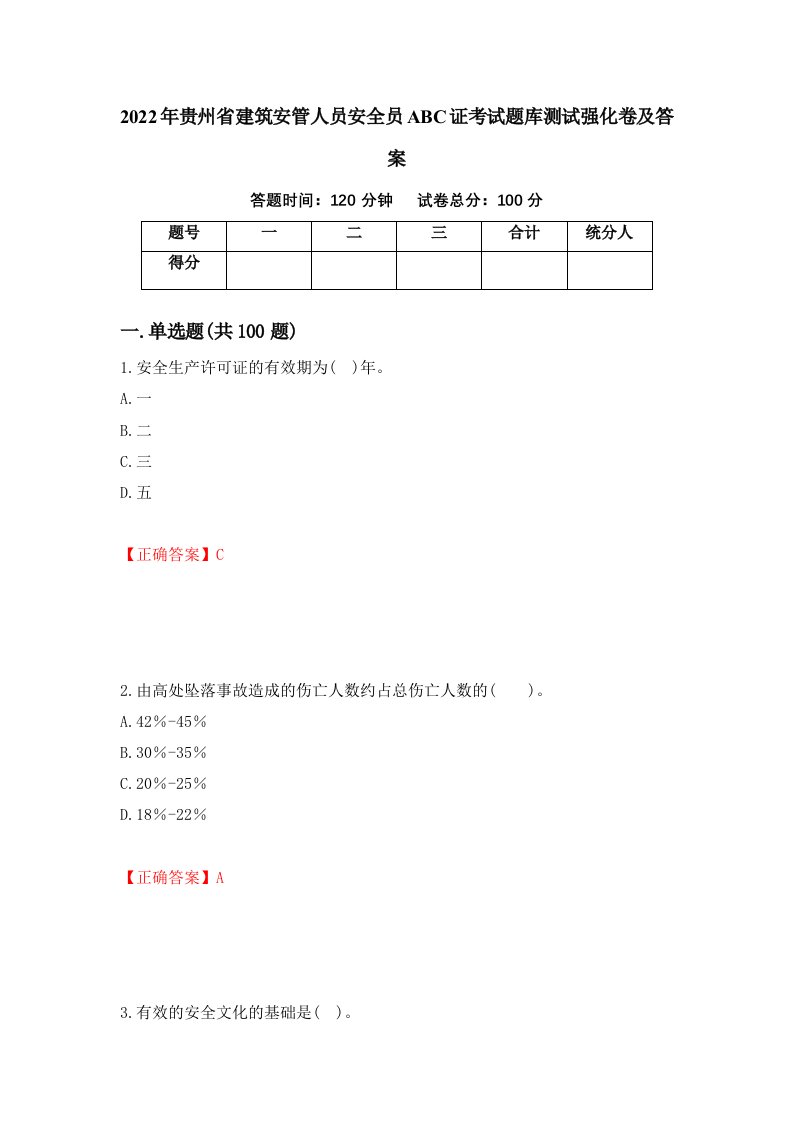 2022年贵州省建筑安管人员安全员ABC证考试题库测试强化卷及答案第52套