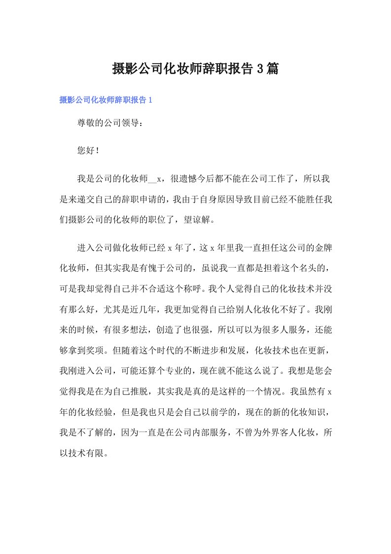 摄影公司化妆师辞职报告3篇